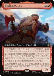 【HOB】【JPN】【Foil】〈302-R-R〉《鉄の足のダーイン/Dain Ironfoot》拡張アート版