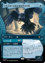 【HOB】【JPN】【Foil】〈221-R-U〉《この上なくよぼよぼな年より鳥/Most Decrepit Old Bird》ボーダーレス版(竜の財宝)