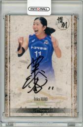 BBM2023スポーツカードセット「惜別」 荒木絵里香 AUTHENTIC AUTOGRAPHD CARD 【12/96】 トヨタ車体クイーンズ