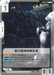【GD01-130】第13戦術試験区域(C)