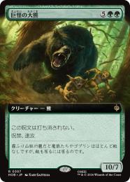 【HOB】【JPN】〈307-R-G〉《巨怪の大熊/Gigantic Big Bear》拡張アート版