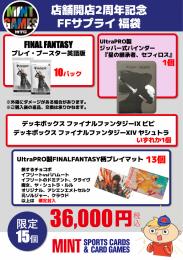 【福袋】2周年FFサプライ福袋