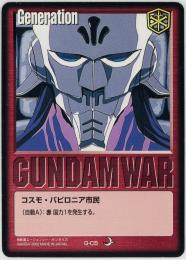 ガンダムウォー  コスモ・バビロニア市民(カロッゾ・ロナ)　傷あり  G-C5