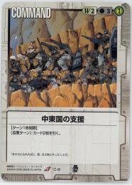 ガンダムウォー《中東国の支援　EB1版》[C-9](U)