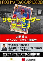 ◆予約◆「大野 豊氏 サイン会」リモートオーダーサービス