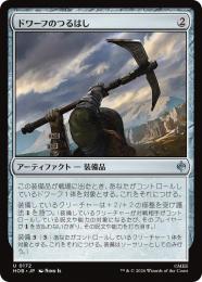 ◆予約◆【HOB】【JPN】〈172-U-N〉《ドワーフのつるはし/Dwarven Mattock》
