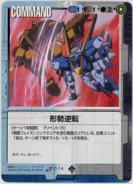 ガンダムウォー《形成逆転》[C-14](U)傷あり