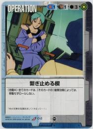 ガンダムウォー《繋ぎ止める楔》[O-2](U)傷あり