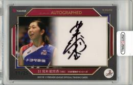 2017-18 V.PREMIER LEAGUE OFFICIAL TRADING CARDS 荒木絵里香 AUTHENTIC AUTOGRAPHD【11/25】 トヨタ車体クイーンズ