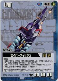 ガンダムウォー《セイバーフィッシュ　DS版》[U-152](C)傷あり