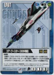 ガンダムウォー《コア・ブースター(005号機)  BB3版》[U-99](U)傷あり