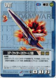 ガンダムウォー《コア・ファイター(オリファー・イノエ機)》[U-298](U)傷あり