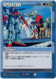 ガンダムウォー《部隊編成　宇宙を駆逐する光版》[O-95](U)傷あり