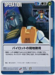 ガンダムウォー《パイロットの現地徴用　BB1版》[O-2](U)傷あり