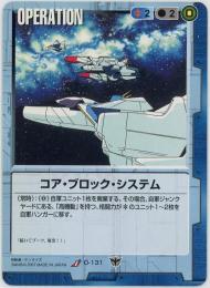 ガンダムウォー《コア・ブロック・システム》[O-131](U)傷あり