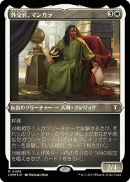 【CMM】【JPN】【エッチングFoil】《外交官、マンガラ/Mangara, the Diplomat》