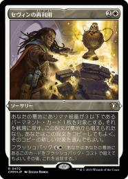 【CMM】【JPN】【エッチングFoil】《セヴィンの再利用/Sevinne's Reclamation》