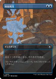 【CMM】【JPN】【Foil】《対抗呪文/Counterspell》 ボーダーレス版