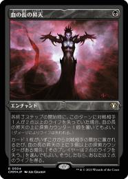 【CMM】【JPN】【エッチングFoil】《血の長の昇天/Bloodchief Ascension》