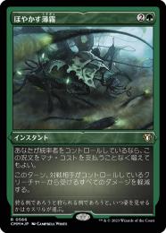 ミントモール / MINT GAMES MTG(東日本橋) / 【CMM】【JPN】《ぼやかす
