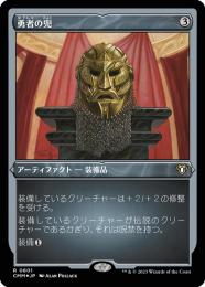 【CMM】【JPN】【エッチングFoil】《勇者の兜/Champion's Helm》