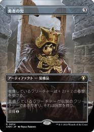 【CMM】【JPN】【Foil】《勇者の兜/Champion's Helm》 ボーダーレス版