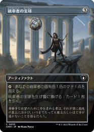 【CMM】【JPN】【Foil】《統率者の宝球/Commander's Sphere》 ボーダーレス版