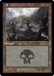 【CMM】【JPN】【Foil】《沼/Swamp》No.443