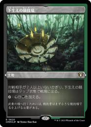 【CMM】【JPN】【エッチングFoil】《下生えの競技場/Undergrowth Stadium》