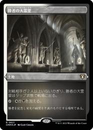 【CMM】【JPN】【エッチングFoil】《勝者の大霊堂/Vault of Champions》