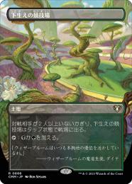 【CMM】【JPN】【Foil】《下生えの競技場/Undergrowth Stadium》 ボーダーレス版