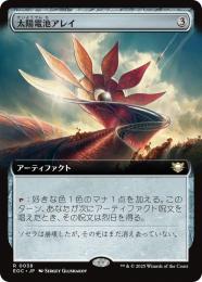 【EOC】【JPN】〈038-N〉《太陽電池アレイ/Solar Array》拡張アート版