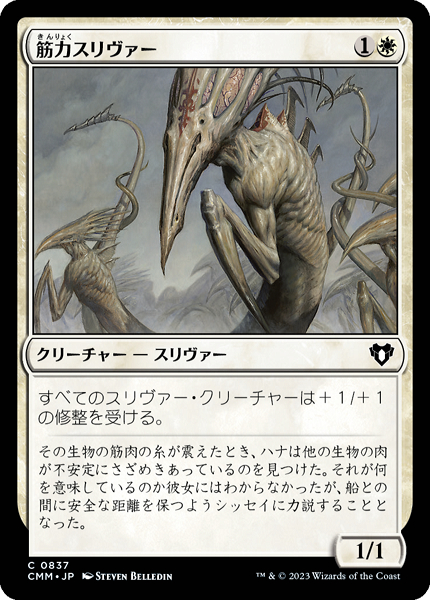 マジック：ザ・ギャザリング - MTG スリヴァーfoil(スリヴァー軍団、調和スリヴァー、筋力スリヴァー他) ミントモール / MINT GAMES MTG(東日本橋) / 【CMM】【JPN