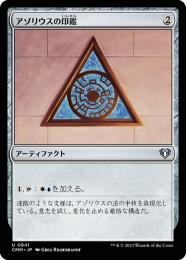 【CMM】【JPN】《アゾリウスの印鑑/Azorius Signet》
