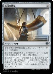 【CMM】【JPN】《通報の角笛/Herald's Horn》