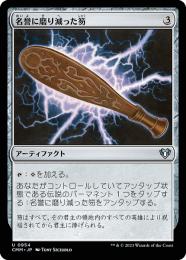 mtg 名誉に磨り減った笏/Honor-Worn Shaku　日本語版　Foil mtg 名誉に磨り減った笏/Honor-Worn Shaku 日本語版 Foil Honor-Worn