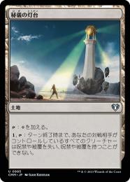 【CMM】【JPN】《秘儀の灯台/Arcane Lighthouse》