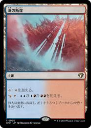 【CMM】【JPN】《滝の断崖/Cascade Bluffs》