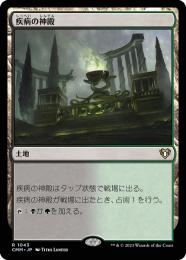 【CMM】【JPN】《疾病の神殿/Temple of Malady》