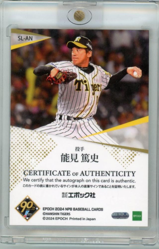 ミントモール / MINT 吉祥寺店 / 2024 EPOCH NPB プロ野球カード 能見篤史 直筆サインカード【99/99】 阪神タイガース