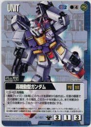 ガンダムウォー《高機動型ガンダム》[U-151]傷あり