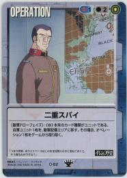 ガンダムウォー《二重スパイ　DS版》[O-62]傷あり