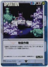 ガンダムウォー《物量作戦　DS版》[O-7]傷あり