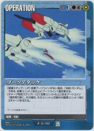 ガンダムウォー《ブーツアタック》[O-162](U)傷あり