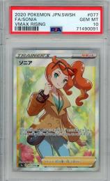 POKEMON JAPANESE SWSH FA/SONIA VMAX RISING【PSA10】 SR / ソニア(SR) #077