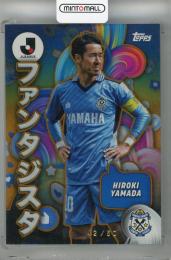 2024 Topps Jリーグ フラッグシップ 山田大記 ファンタジスタ Gold【42/50】 ジュビロ磐田
