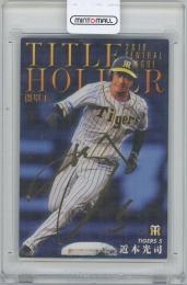 2020 カルビー プロ野球チップス第1弾 / 近本光司(阪神タイガース) 金箔サイン入りタイトルホルダーカード