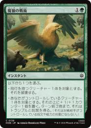 ◆予約◆【HOB】【JPN】〈139-C-G〉《魔狼の戦術/Warg Tactics》