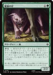 ◆予約◆【HOB】【JPN】〈140-C-G〉《魔狼の仔/Wargling》