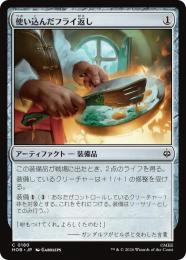 ◆予約◆【HOB】【JPN】〈180-C-N〉《使い込んだフライ返し/Well-Worn Spatula》